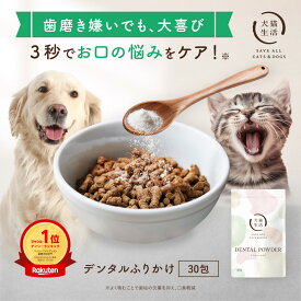 デンタルふりかけ【購入特典&条件付プレゼント】 犬猫生活 犬 猫 デンタルパウダー デンタルケア 歯磨き ふりかけ 歯磨き粉 歯垢 1.5g×30包～