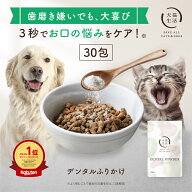デンタルふりかけ 犬猫生活 犬 猫 デンタルパウダー 歯磨き ふりかけ 歯磨き粉 歯垢 口臭 まとめ買い 無…