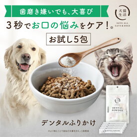 5回分 デンタルふりかけ 【犬猫生活】犬 猫 歯磨き デンタルパウダー ふりかけ 歯磨き粉 歯垢 口腔ケア 獣医師開発 1.5g×5包〜 お試し