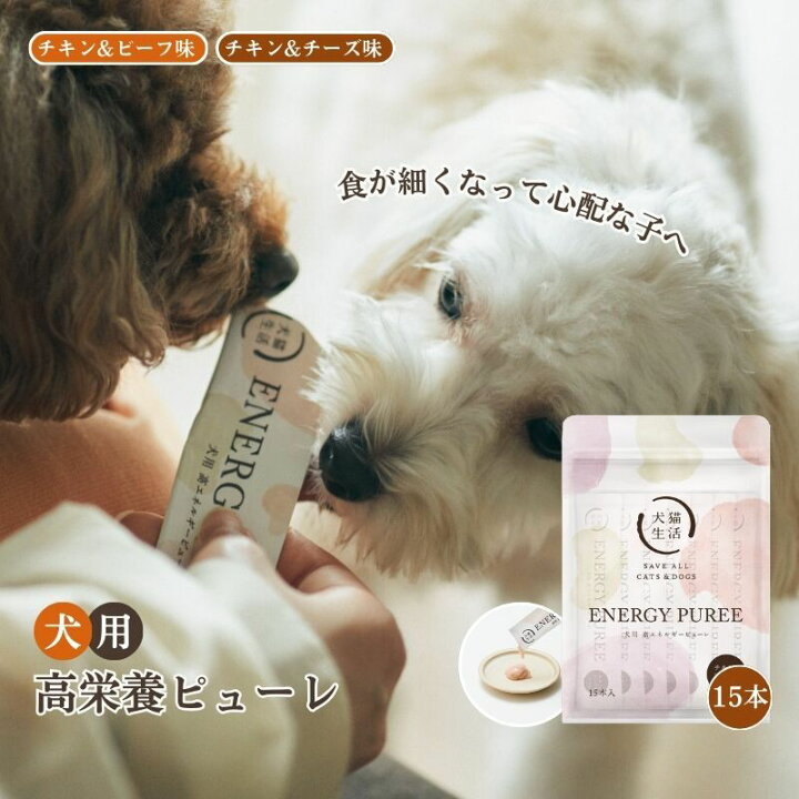 楽天市場】【特典付き】【犬猫生活公式】犬用 高栄養ピューレ 15本 無 