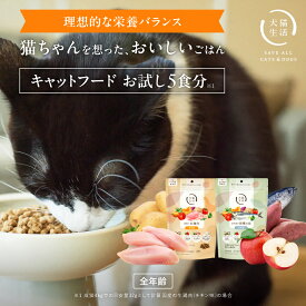 ＼LINE友達追加で300円OFF／ 5食分 キャットフード【犬猫生活】 猫 オールステージ ドライ 総合栄養食 国産 無添加 健康 栄養　グレインフリー チキン 魚 味 160g〜 お試し