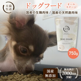 【特典付き】【犬猫生活公式】 ドッグフード オールステージ 無添加 国産の生鶏肉味 国産の天然鹿肉味 850g～ ドライ 化学調味料不使用 着色料不使用