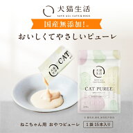 猫用 おやつ ピューレ 国産 無添加 子猫 シニア 鶏ささみ 真鯛 米粉 鶏レバー 国内製造