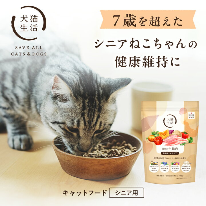 楽天市場】犬猫生活 キャットフード シニア 無添加 国産の生鶏肉味 