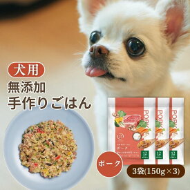 【20％OFF★スーパーSALE開催中】【犬猫生活公式】 犬用 手作りごはん ポーク味 1袋50g×3 国産 無添加 フレッシュフード 栄養食 ウェットフード ドッグフード 子犬 老犬