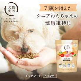 犬猫生活 ドッグフード シニア 無添加 国産の生鶏肉味 160g〜 ドライ 化学調味料不使用 着色料不使用
