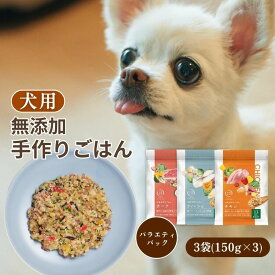 【犬猫生活公式】 犬用 手作りごはん 3種 3袋(各1袋) 野菜 豚肉 鶏肉 鱈 国産 無添加 フレッシュフード 栄養食 ウェットフード ドッグフード ペットフード