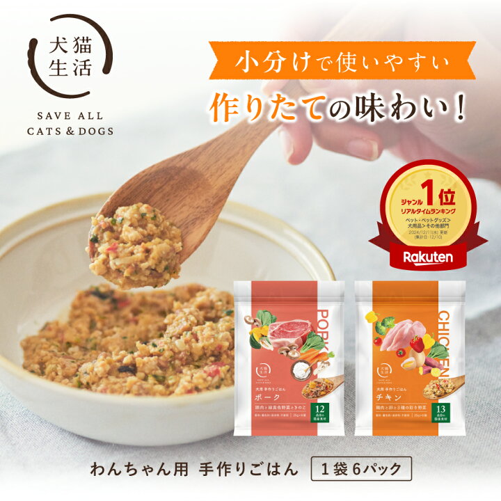 楽天市場】【犬猫生活】犬の手作りごはん 2種 鶏肉 豚肉 1袋150g 総合 