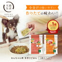 犬猫生活 犬の手作りごはん 犬 手作り ドッグフード ウェット フード 総合栄養食 国産 無添加　2種 鶏肉 豚肉 1袋150g…