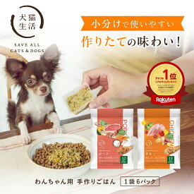 【犬猫生活】犬の手作りごはん 2種 鶏肉 豚肉 1袋150g 総合栄養食 国産無添加 ウェットフード 手作りドッグフード 偏食の子も完食