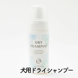 特典付き【犬猫生活公式】犬用シャンプー 無添加 泡 120ml ドライシャンプー ハンディタイプ ハーバルウッディの香り 持ち運び