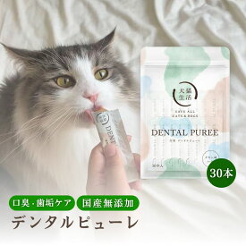 特典付き【犬猫生活公式】 デンタルピューレ 猫用 30本～ 1本5g 国産 無添加 鶏肉&鶏レバー 獣医師 歯磨き おやつ 口臭 口内 口腔