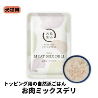 犬猫生活 お肉ミックスデリ 犬 猫 用 常温 ウェットフード トッピング 鶏ささみ肉 牛肉 ラムMIX 犬 猫 国…