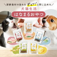 犬猫生活 はなまるおやつ 犬 猫用 フリーズドライ おやつ トッピング 無添加 老犬 高齢 パピー 子犬 低カ…