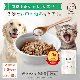 ＼ポイント10倍＆最大10%OFF ~2/10まで／【購入特典＆まとめ買いでプレゼント】デンタルふりかけ 犬猫生活 犬 猫 デンタルパウダー 歯磨き ふりかけ 歯磨き粉 歯垢