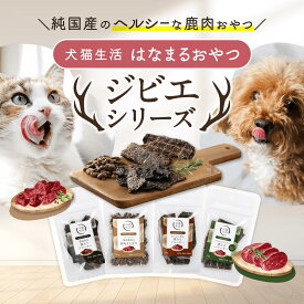 犬猫生活 はなまるおやつ おやつ ジビエ 単品 4袋セット 国産 無添加 犬 猫用 フリーズドライ おやつ トッピング 老犬