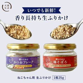 犬猫生活 トッピング 生ふりかけ 猫 トッピング 食べっぷり 食いつき 食事 後押し かつおフレーク25g 鶏そぼろ 30g 国産 無添加