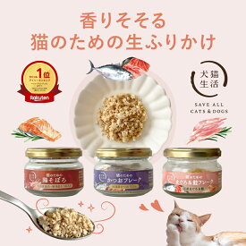 犬猫生活 トッピング 生ふりかけ 猫 トッピング 食べっぷり 食いつき 食事 後押し かつおフレーク25g 鶏そぼろ 30gかつお・まぐろ＆鮭 25g 国産 無添加