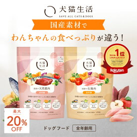 ＼最大20%OFF 8/11 01:59まで／ 特典付き【犬猫生活】 ドッグフード オールステージ 無添加 生鶏肉味 鹿肉味 160g～ ドライ 調味料 着色料 不使用