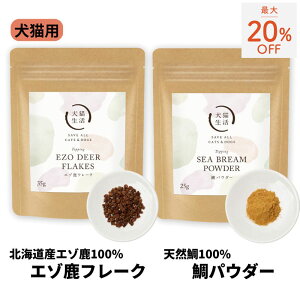 【最大20%OFF ~27日まで】犬猫用 トッピングふりかけ エゾ鹿フレーク 鯛パウダー 小犬 成犬 シニア 子猫 成猫 国産 無添加【2袋×25g】