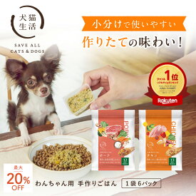 ＼店内最大35%OFF 12/11 ~1:59／ 犬猫生活 犬の手作りごはん 犬 手作り ドッグフード ウェット フード 総合栄養食 国産 無添加　2種 鶏肉 豚肉 1袋150g 偏食の子も完食