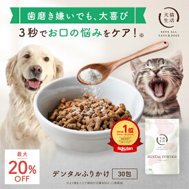 ＼最大20%OFF 1/16まで／デンタルふりかけ【購入特典】 犬猫生活 犬 猫 デンタルパウダー デンタルケア 歯磨き ふりかけ 歯磨き粉 歯垢 1.5g×30包～