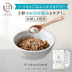 ＼お試し 5回分／【犬猫生活】犬 猫 用 デンタルふりかけ 国産 1.5g×5包～ パウダー 歯磨き粉 デンタルパウダー 歯垢 口腔ケア 臭ケア 歯磨き サプリ 猫 犬 デンタルケア