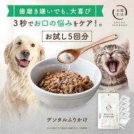 ＼LINE友達追加で300円OFF／5回分 デンタルふりかけ 【犬猫生活】犬 猫 歯磨き デンタルパウダー ふりか…