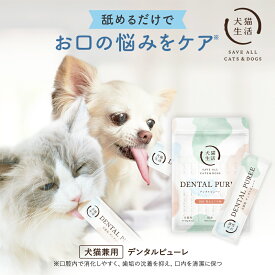 特典有【犬猫生活】 デンタルピューレ 犬 猫 兼用 口臭 口内 口腔 ケア 無添加 国産 鶏肉&まぐろ味 獣医師 歯磨き おやつ 1本5g お試し
