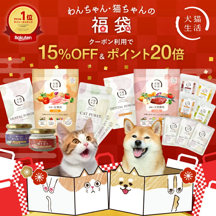 楽天市場】【15％OFFクーポン+ポイント20倍】犬猫生活 福袋 わんちゃん 