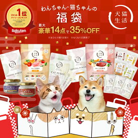 【最大35%OFF】犬猫生活 福袋 わんちゃん 猫ちゃん 福袋 犬 猫 デンタルふりかけ ドッグフード キャットフード 最大14品 スタート福袋 豪華ごちそう福袋