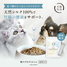 犬猫生活 犬猫兼用 腎臓の健康維持に配慮 サプリ 無味無臭 30本×1袋 天然シルク100% シルクフィブロイン水溶液 お試し