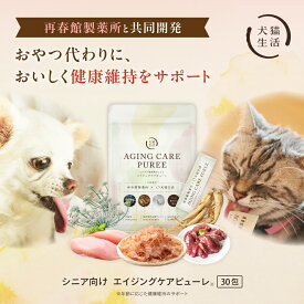 ＼ポイント10倍＆最大10%OFF ~2/10まで／犬猫生活 特典有 エイジングケア ピューレ 無添加 犬 猫 用 1袋(30包)～ 再春館製薬所との研究開発 11種類アミノ酸 抗酸化