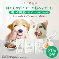 【お試しセットで20％お得！】デンタルふりかけ デンタルピューレ 犬猫生活 歯磨き 犬 猫 歯磨き おやつ …