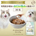 【購入特典有】デンタルふりかけプレミアム 有用成分増 犬猫生活 犬 猫 歯磨き 口臭 歯垢 口腔ケア 簡単 ふりかけ 歯…