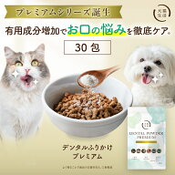 デンタルふりかけプレミアム 犬猫生活 犬 猫 デンタルパウダー 歯磨き ふりかけ 歯磨き粉 口臭 歯垢 口腔…