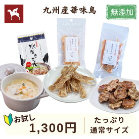 【公式】犬 おやつ 国産 無添加 お試し 140g ジャーキー ささみ レバー トッピング うまか 全犬種 ハードタイプ チキン 華味鳥 低カロリー 猫 サンプル 【 初回限定 】 【 特別価格 】 【 送料無料 】 お試しおやつセット