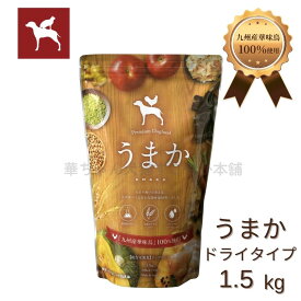 【公式】ドッグフード うまか（1.5kg） 国産 総合栄養食 全犬種 全年齢 保存料・酸化防止剤 無添加 着色料・香料不使用 小粒 小型犬 ドライ フード シニア パピー 涙やけ チキン 毛並み おすすめ ランキング 人気【送料無料】 まとめ買い がお得！