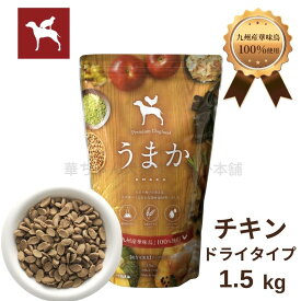 【公式】 ドッグフード うまか 1.5kg 小型犬 国産 チキン 華味鳥 総合栄養食 全犬種 全年齢 保存料・酸化防止剤 無添加 着色料・香料不使用 小粒 ドライ フード シニア パピー 【送料無料】 まとめ買い がお得！