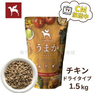 【マラソンP5倍 ※5/16 1:59まで！】【公式】 ドッグフード うまか 1.5kg 小型犬 国産 チキン 華味鳥 総…