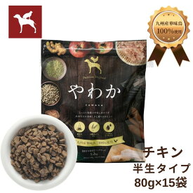 【公式】ドッグフード やわか（80g×15袋入) 国産 総合栄養食 全犬種 全年齢 保存料・酸化防止剤無添加 着色料・香料不使用 個包装 厳選自然素材 小型犬 半生 シニア パピー 涙やけ 毛並み ランキング うまか 華味鳥 【 送料無料 】 【まとめ買い がお得！】
