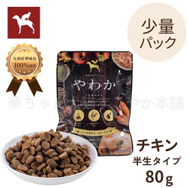 【公式】ドッグフード やわか 80g 少量パック 小袋 国産 チキン 総合栄養食 全犬種 全年齢 保存料・酸化防止剤無添加 着色料・香料不使用 小型犬 半生 シニア パピー 涙やけ 毛並み ランキング うまか