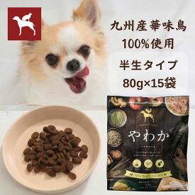 【公式】ドッグフード やわか（80g×15袋入) 国産 総合栄養食 全犬種 全年齢 保存料・酸化防止剤無添加 着色料・香料不使用 個包装 厳選自然素材 小型犬 半生 シニア パピー 涙やけ 毛並み ランキング うまか 華味鳥