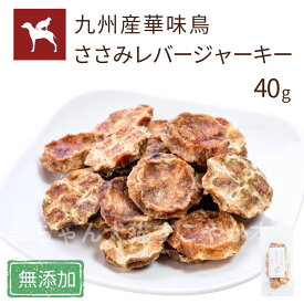 【公式】犬 おやつ 国産 無添加 ジャーキー ささみレバーちっぷす 40g うまか 全犬種 ハードタイプ チキン レバー 華味鳥 低カロリー 猫 メール便対応 送料無料 【まとめ買い がお得！】パッケージリニューアル