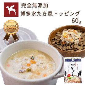 【公式】犬 おやつ トッピング 国産 無添加 博多水たき 60g うまか 全犬種 レトルト チキン 華味鳥 ふやかし 水分補給 猫 メール便対応 送料無料 食いつき ドッグフード キャットフード 【まとめ買い がお得！】