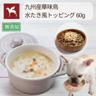 \全品P5倍 本日20時~マラソン/【公式】犬 おやつ トッピング 国産 無添加 博多水たき うまか 全犬種 レト…
