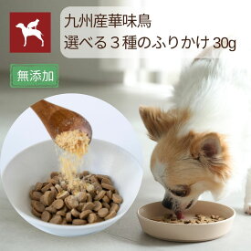 ＼7/19 20時～マラソンP5倍／【公式】 犬 ふりかけ 3種から選べる ささみ レバー 野菜 トッピング 華味鳥 国産 無添加 ドッグフード おやつ うまか 食いつき 偏食対策 【まとめ買い で 送料無料】 ふりかけ30g