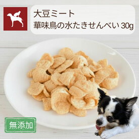 【公式】水たきせんべい 30g 大豆ミート 犬 おやつ 国産 無添加 保存料不使用 自然素材 華味鳥 高たんぱく スナック チップス うまか ドッグフード │ 水たきせんべい30g