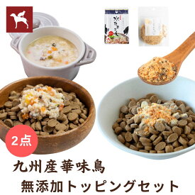 【公式】 トッピングセット ささみ レバー ふりかけ 水たきさん おやつ 国産 無添加 ジャーキー トッピング 華味鳥 うまか おすすめ ランキング 人気 サンプル メール便 【1000円ポッキリ】│ トッピングセット