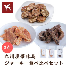 ＼7/19 20時～マラソンP5倍／【公式】 犬 おやつ 鶏 ジャーキー 国産 無添加 華味鳥 人気部位 3種 各40g チキン 骨 ボーン 鶏 レバー むね ネック メール便　食べ比べセット